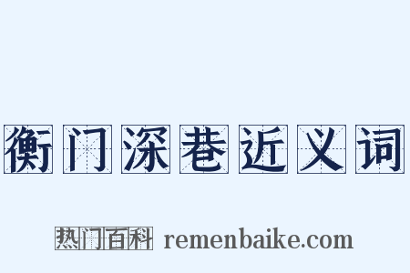 衡门深巷近义词是什么意思的图片